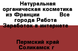 Натуральная органическая косметика из Франции BIOSEA - Все города Работа » Заработок в интернете   . Пермский край,Соликамск г.